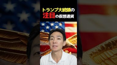 期待が膨らむ仮想通貨⁉︎#暗号資産 #ビットコイン