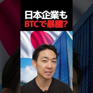 ビットコインと日本企業の未来は？#仮想通貨 #投資