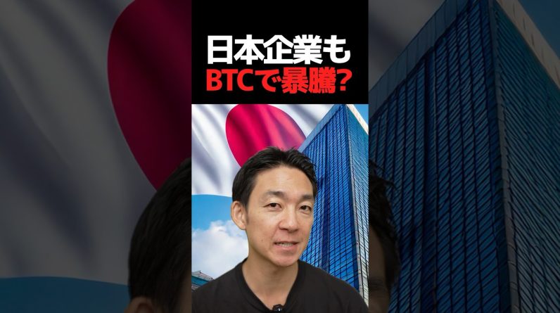 ビットコインと日本企業の未来は？#仮想通貨 #投資