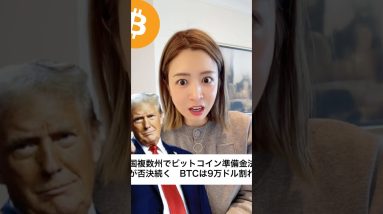 ビットコイン法案次々と否決… #ビットコイン #仮想通貨 #暗号資産
