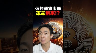 仮想通貨が既存金融を覆す⁉︎ #投資 #ビットコイン