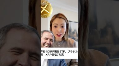 XRPリップルETF承認!!!#ビットコイン #仮想通貨 #暗号資産