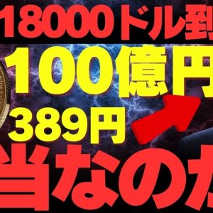 【超必見】XRP18000ドル到達説は本当なのか？徹底解説してみた。【リップル】【仮想通貨】