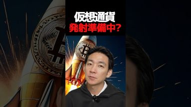 ビットコイン買い場到来か？#投資 #暗号資産