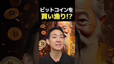 ビットコイン、大富豪が動く？#暗号資産 #投資