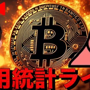 【運命の分かれ道ライブ】仮想通貨は乱高下？米国雇用統計ライブ！ with 仮想Nishi