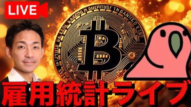 【運命の分かれ道ライブ】仮想通貨は乱高下？米国雇用統計ライブ！ with 仮想Nishi