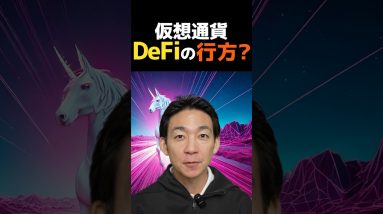 仮想通貨はDeFi市場から変わる⁉︎ #ビットコイン #投資