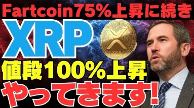 Fartcoin値段75%上昇に続き、リップルも100%超え狙えるって本当！？【XRP】【仮想通貨】【ripple】