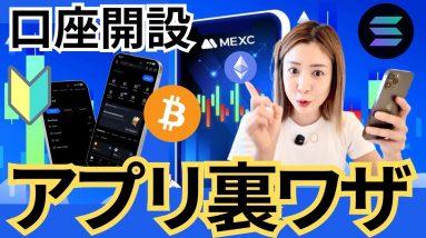 【はじめてのビットコイン】MEXCの口座開設とアプリを日本で使う裏ワザ！初心者でも超簡単！