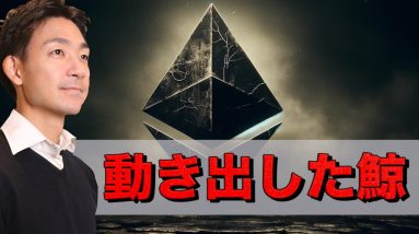 仮想通貨の大量売却？イーサリアムの鯨が動き出した。