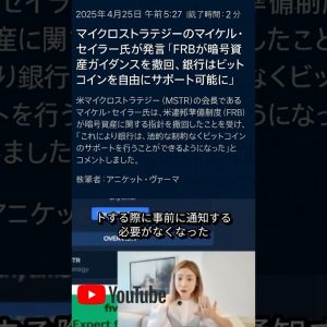 FRBがついに規制緩和！銀行がビットコインを自由にサポート可能に！ #ビットコイン #仮想通貨 #暗号資産