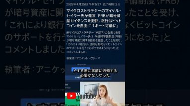 FRBがついに規制緩和！銀行がビットコインを自由にサポート可能に！ #ビットコイン #仮想通貨 #暗号資産