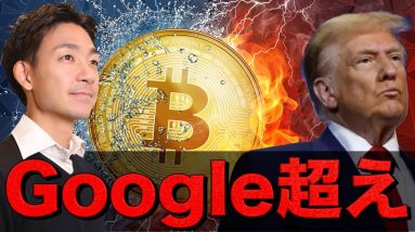 ビットコインはGoogleを超えた。10万ドルも射程圏内。