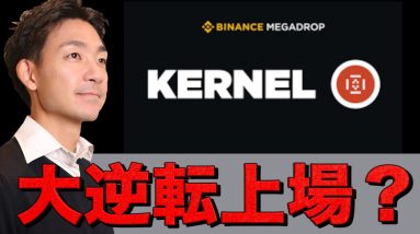 KelpがKERNELになって（バイナンスに）上場へ！エコシステムリードにインタビュー
