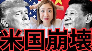 米国崩壊…中国に104%関税。世界経済が壊れ始めた。そしてビットコインへ