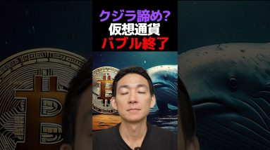 クジラが示す仮想通貨の未来⁉︎ #暗号資産 #ビットコイン #投資