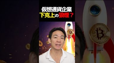 仮想通貨市場企業買収ラッシュ⁉︎ #暗号資産 #ビットコイン #投資
