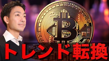 ビットコインのトレンド転換。週明けから再度上昇開始か。