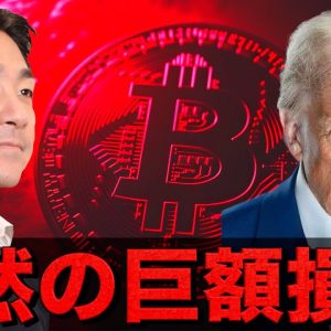 仮想通貨トレーダーが巨額損失。米中関税問題が緊迫。
