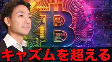 ビットコインの指数関数的上昇が近づいている。