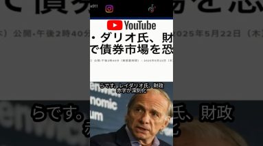 レイ・ダリオが警告「米国債はもう安全じゃない」…その理由がヤバすぎた。#ビットコイン #仮想通貨 #暗号資産