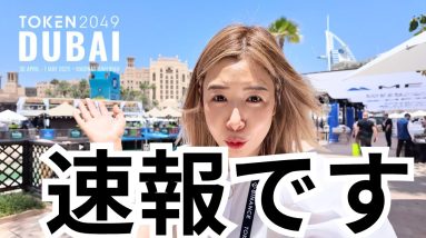 【速報】史上最大級の仮想通貨イベント「TOKEN2049ドバイ」衝撃の内容大公開！