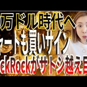 ビットコイン50万ドル時代へ！BlackRockサトシ超え＆ゴールデンクロス目前！
