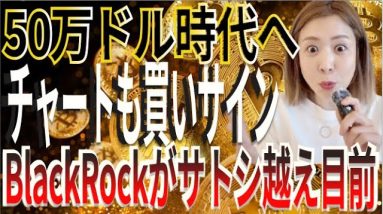 ビットコイン50万ドル時代へ！BlackRockサトシ超え＆ゴールデンクロス目前！