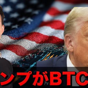 トランプがビットコインを買う！