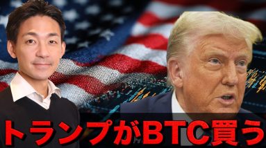 トランプがビットコインを買う！