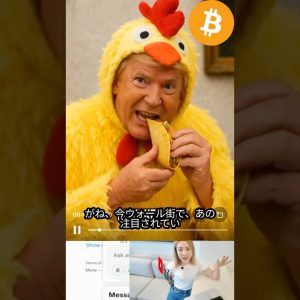 トランプ氏は“チキンズアウト”？ウォール街が爆笑中 #仮想通貨 #ビットコイン #経済