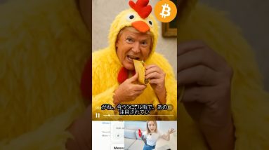 トランプ氏は“チキンズアウト”？ウォール街が爆笑中 #仮想通貨 #ビットコイン #経済