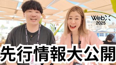 【日本最大級】仮想通貨イベントWebX 2025！参加特典＆注目ポイント徹底解説！限定プレゼントあり！