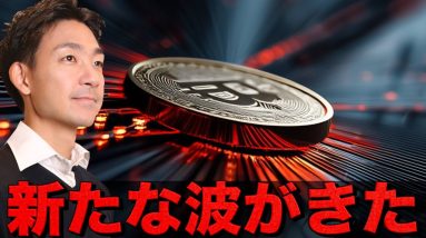 ビットコインに新たな波。HYPEの勢いが止まらない！