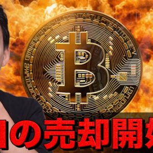 ビットコイン・仮想通貨の大口の売却が開始？