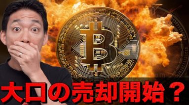 ビットコイン・仮想通貨の大口の売却が開始？