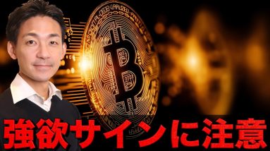 ビットコインは強欲シグナル注意。世界最大のファンドは買い増し。