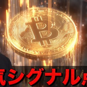ビットコインに強気シグナル点灯。