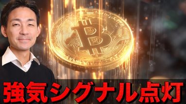 ビットコインに強気シグナル点灯。