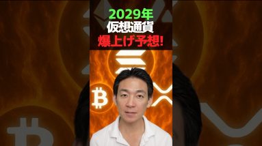 仮想通貨の爆伸び予想が熱すぎる！ #ビットコイン #暗号資産