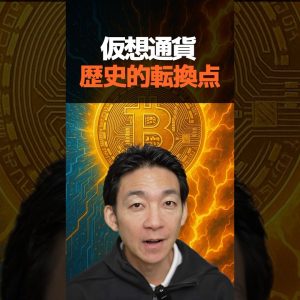 ビットコインの急成長が始まる！#仮想通貨 #暗号資産