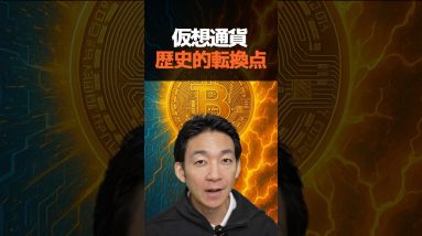 ビットコインの急成長が始まる！#仮想通貨 #暗号資産
