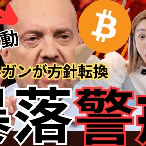 【速報】ビットコイン逆神フラグ発動！？JPモルガンが方針転換＆国家がBTCで大儲けの衝撃展開！