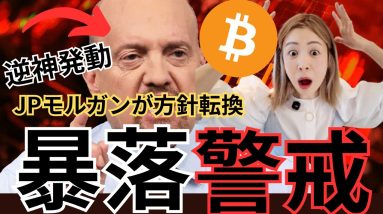 【速報】ビットコイン逆神フラグ発動！？JPモルガンが方針転換＆国家がBTCで大儲けの衝撃展開！
