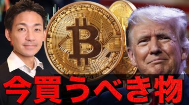 ビットコインよりも今買うべきものとは。