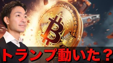 仮想通貨市場にサプライズ。トランプがまた動いた？