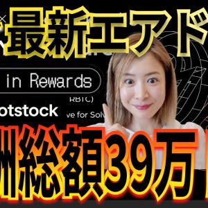 ビットコインDeFi 特大エアドロップ開始🔥Rootstockで誰でも報酬ゲットのチャンス！