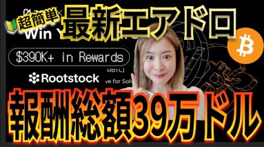 ビットコインDeFi 特大エアドロップ開始🔥Rootstockで誰でも報酬ゲットのチャンス！