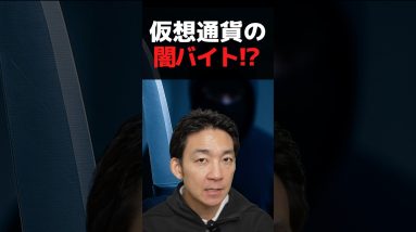 “資産”が命取りになる時代？ #ビットコイン #仮想通貨